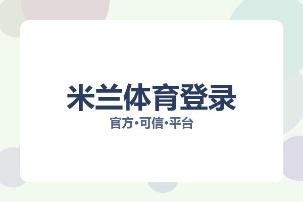 米兰体育登录 图片